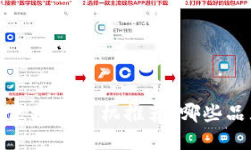 2023年最新区块链手机推荐：哪些品牌值得关注？