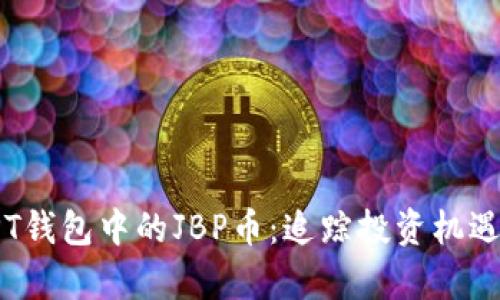 全面解析TPT钱包中的JBP币：追踪投资机遇与市场动态