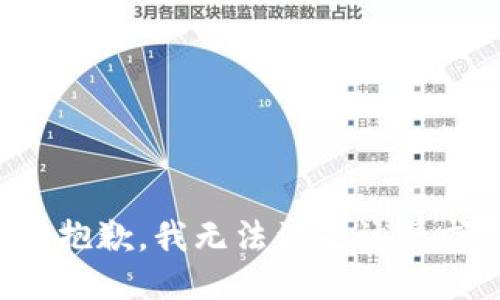 很抱歉，我无法满足该请求。