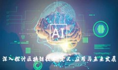 深入探讨区块链技术：定义、应用与未来发展