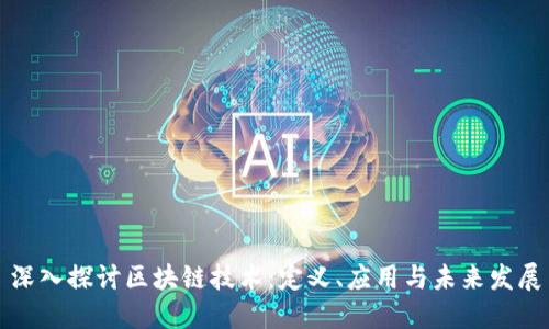 深入探讨区块链技术：定义、应用与未来发展