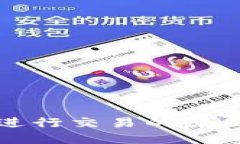 TP钱包无法进行交易的原因及解决方法