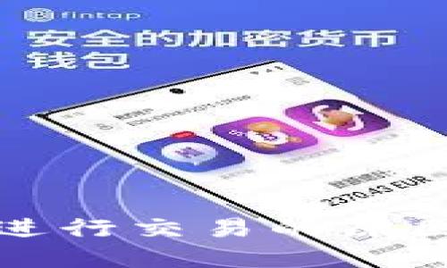 TP钱包无法进行交易的原因及解决方法