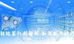 区块链政策红利解析：如何抓住时代机遇