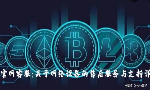 TP官网客服：关于网络设备的售后服务与支持详解