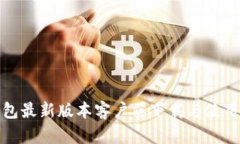 tp钱包最新版本客户端下载与使用指南