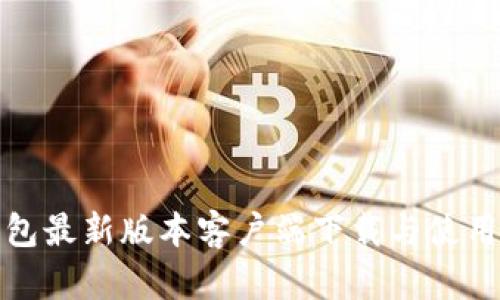 tp钱包最新版本客户端下载与使用指南