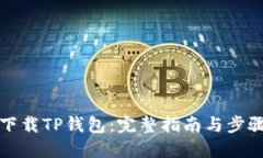 如何下载TP钱包：完整指南与步骤说明