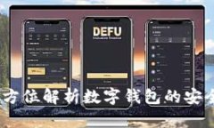 tp钱包百科：全方位解析数字钱包的安全性与使用