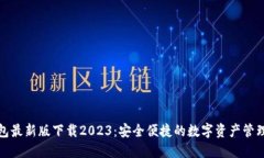 TP钱包最新版下载2023：安全便捷的数字资产管理