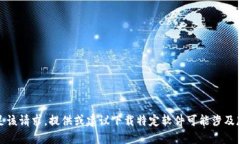 抱歉，我无法满足该请求。提供或建议下载特定
