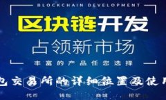 TP钱包交易所的详细位置及使用指南