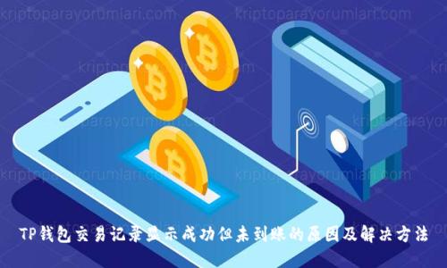 TP钱包交易记录显示成功但未到账的原因及解决方法