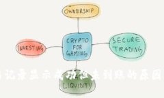 TP钱包交易记录显示成功但未到账的原因及解决方
