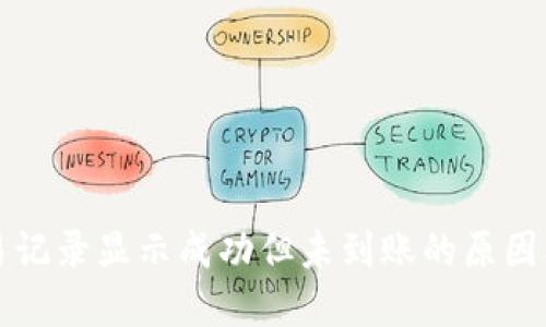 TP钱包交易记录显示成功但未到账的原因及解决方法