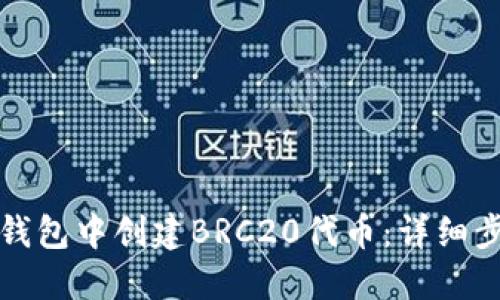 如何在TP钱包中创建BRC20代币：详细步骤与技巧