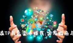 如何在TP钱包卖币赚钱：实用指南与策略