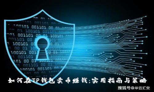 如何在TP钱包卖币赚钱：实用指南与策略