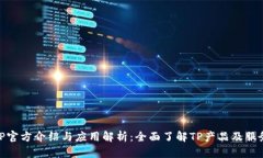 TP官方介绍与应用解析：全面了解TP产品及服务