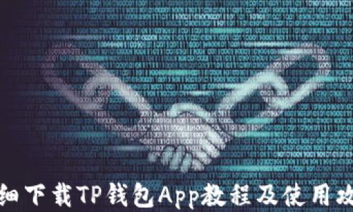 
详细下载TP钱包App教程及使用攻略