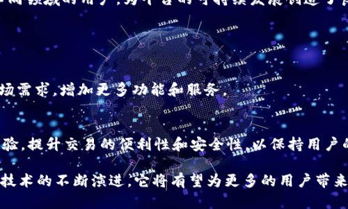   探索Tmo Land：区块链技术的未来和应用 / 
 guanjianci Tmo Land, 区块链, 数字资产, 去中心化, NFT /guanjianci 

### 什么是Tmo Land？

Tmo Land是一个基于区块链技术的新兴平台，隶属于去中心化的数字生态系统。随着区块链技术的不断发展，它逐渐成为了数字资产、智能合约和去中心化应用（dApps）的热门领域。Tmo Land利用区块链的透明性、安全性和可信性，致力于将数字土地及资产的概念引入大众，让用户能够在虚拟世界中拥有、交易和管理在线资产。

Tmo Land的核心概念在于数字土地，每一块土地都被视为非同质化代币（NFT），在区块链上进行标记和记录。用户可以通过购买、出售和交易这些土地，来实现他们的虚拟梦想。此外，Tmo Land还提供了一系列工具和功能，帮助用户在数字世界中创建和管理他们的资产。

### Tmo Land的主要特点

#### 透明和安全

Tmo Land基于区块链技术，所有交易都是公开且可追溯的。这意味着用户可以随时查看交易记录，确保资产的合法性和真实性。因此，安全和信任是Tmo Land吸引用户的关键因素。

#### 资产的去中心化管理

传统的数字资产往往由中心化的机构管理，而Tmo Land则为用户提供了去中心化的管理平台。用户可以自主控制他们的数字资产，而不必担心第三方的干预或操控。

#### 创造和交易NFT

Tmo Land允许用户创建、出售和交易非同质化代币（NFT）。用户可以将自己的数字艺术作品、音乐、视频等内容转换为NFT，并在平台上进行交易。这种NFT化的过程为创作者和消费者打开了一个全新的市场。

#### 社区参与

Tmo Land重视社区的建设和参与，用户在平台上不仅是消费者，还可以是创造者和管理者。通过社区投票和参与治理，用户能够对项目的未来发展方向产生影响。

### Tmo Land的应用场景

#### 虚拟房地产

在Tmo Land上，用户可以购买、出售和交易虚拟房地产。虚拟房地产的价值由供求关系决定，用户可以通过投资、开发和管理这些虚拟资产来获取收益。这为用户提供了一种新的投资机会，并改变了传统房地产的概念。

#### 游戏玩法

Tmo Land可以与各种虚拟游戏结合，用户可以在游戏中使用自己的土地和资产，甚至可以设计自己的游戏体验。通过与游戏产业的结合，Tmo Land不仅为用户提供了资产管理的解决方案，还创造了全新的娱乐和社交体验。

#### 艺术和文化

在Tmo Land，艺术家可以将他们的作品转化为NFT，并在平台上进行展示和销售。这打破了传统艺术市场的局限，让艺术家能够直接与消费者对接。用户也可以在数字世界中参与艺术的创造和交易，从而享受文化的多样性。

### 相关问题探讨

#### 问题1：Tmo Land如何确保交易的安全性？

交易的安全性
在区块链技术的应用下，Tmo Land确保所有的交易都是安全且不可篡改的。区块链的本质决定了其交易记录是透明和可追踪的。Tmo Land使用加密算法，对所有用户的资产和交易信息进行加密，确保黑客无法轻易获取数据。此外，平台还会定期进行安全审计，以发现和解决潜在的安全隐患。

用户身份验证
Tmo Land还实施了多层次的用户身份验证机制，确保交易的双方都是合法账户。这种机制可以有效防止欺诈和洗钱等违法行为，增强了平台的整体安全性。用户在进行交易时，平台会要求进行身份验证，以确保交易的真实性和合适性。

#### 问题2：如何在Tmo Land上创建和管理数字资产？

创建数字资产的流程
在Tmo Land上，用户可以通过简单的操作创建自己的数字资产。首先，用户需要在平台上注册一个账户。完成注册后，他们可以通过平台提供的工具上传自己的作品，例如音乐、图像或视频。平台将这些作品转换为NFT，并使用区块链进行记录。

管理数字资产
用户在创建数字资产后，可以通过平台进行管理。他们可以设置资产的定价、销售策略，甚至可以选择将资产进行租赁。此外，用户还可以通过参与社区投票，对项目的发展方向提出建议，进一步增强了用户的参与感和归属感。

#### 问题3：Tmo Land对环境的影响是什么？

可持续发展
随着数字资产的增长，区块链技术在能耗方面的争议逐渐增加。Tmo Land认识到了这一问题，并致力于采用更环保的区块链技术。通过选择低能耗的共识机制，Tmo Land希望在推动数字资产发展的同时，尽量减少对环境的影响。

环保意识的推广
除了技术层面，Tmo Land还积极倡导环保意识，鼓励用户参与绿色行动。平台可能会定期开展与环保相关的活动，让用户在享受数字资产的同时，也能对生态环境产生积极影响。

#### 问题4：Tmo Land与其他区块链平台相比的优势是什么？

市场竞争力
Tmo Land在众多区块链平台中脱颖而出的原因在于其独特的商业模式和用户体验。与传统平台相比，Tmo Land不仅提供资产交易的功能，还注重用户的社交体验和创造能力，这使其在市场中更具竞争优势。

多样化的应用场景
相比于一些专注于特定应用的区块链平台，Tmo Land提供了多元化的应用场景，包括虚拟房地产、游戏娱乐、艺术文化等。这种多样性吸引了不同领域的用户，为平台的可持续发展创造了良好的条件。

#### 问题5：未来Tmo Land的发展趋势如何？

行业前景
Tmo Land在未来的发展方向将继续围绕数字资产的扩展进行。随着去中心化金融（DeFi）和其他区块链应用的崛起，Tmo Land将不断适应市场需求，增加更多功能和服务。

用户增长的策略
为了吸引更多的用户，Tmo Land可能会采取多种策略。例如，通过与其他平台的合作，开展联合营销活动，吸引更多用户加入；同时，持续用户体验，提升交易的便利性和安全性，以保持用户的忠诚度。

通过上面的详细介绍，我们可以看到Tmo Land作为一个新兴的区块链区块，通过其独特的产品和运营模式，正在为用户创造巨大的价值。随着技术的不断演进，它将有望为更多的用户带来便捷和安全的数字资产管理体验。