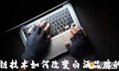 区块链技术如何改变白酒品牌的未来