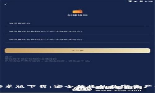 TP钱包安卓版下载：安全便捷的数字资产管理利器