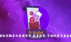 区块链被抛弃的原因分析：技术缺陷、市场现实