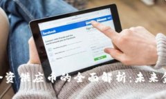 区块链APC合资供应币的全面解析：未来金融的新