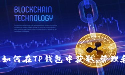 TP钱包新币指南：如何在TP钱包中获取、管理和交易新加密货币