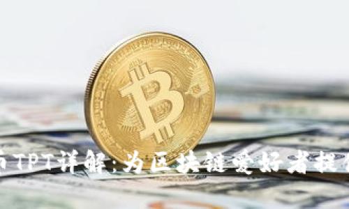 TP钱包平台币TPT详解：为区块链爱好者提供的理想选择