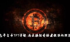 TP钱包平台币TPT详解：为区块链爱好者提供的理想