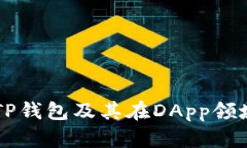 深入解析TP钱包及其在DApp领域中的应用