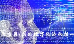 区块链合约交易：新兴数字经济的核心行业分析