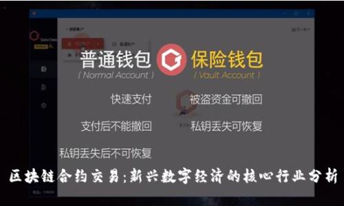 区块链合约交易：新兴数字经济的核心行业分析