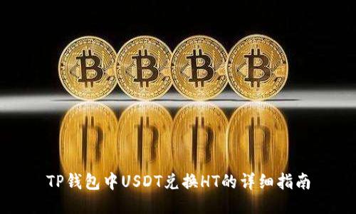 TP钱包中USDT兑换HT的详细指南