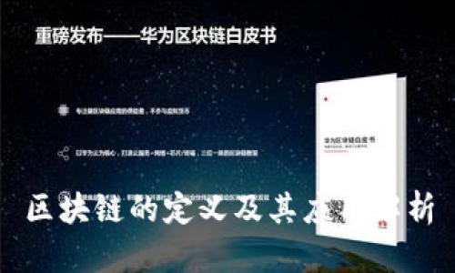 区块链的定义及其应用解析