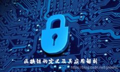 区块链的定义及其应用解析