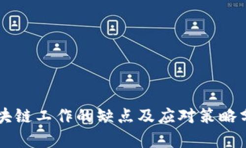 区块链工作的缺点及应对策略分析