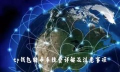 tp钱包转币手续费详解及注意事项