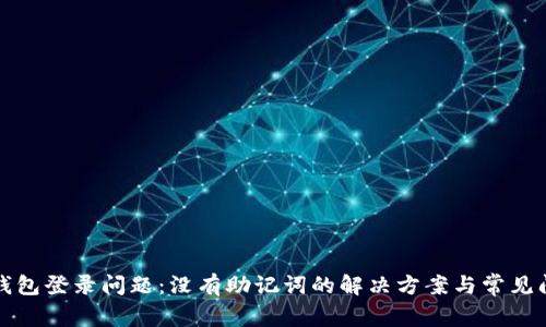 TP钱包登录问题：没有助记词的解决方案与常见问题