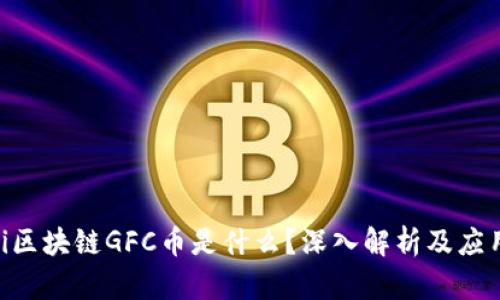 baioti区块链GFC币是什么？深入解析及应用前景