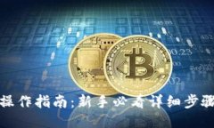 TP钱包操作指南：新手必看详细步骤与技巧