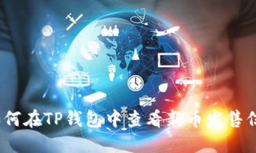 : 如何在TP钱包中查看新币发售信息?