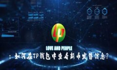 : 如何在TP钱包中查看新币发售信息?