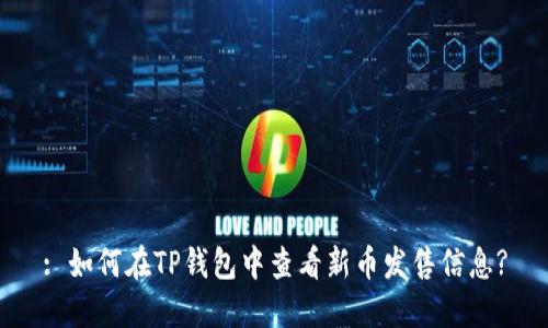 : 如何在TP钱包中查看新币发售信息?
