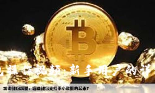 TP钱包操作视频：新手用户的详细指南