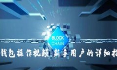TP钱包操作视频：新手用户的详细指南