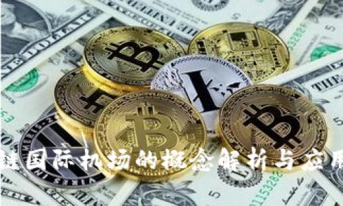 区块链国际机场的概念解析与应用前景