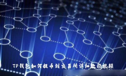 TP钱包如何提币到交易所详细教程视频
